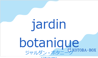 ジャルダン・ボタニーク（フランス語:jardin botaniqueの発音と意味）