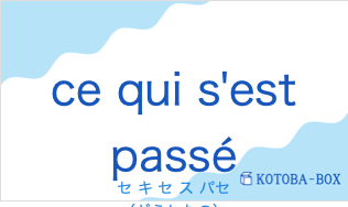 セ キ セ ス パセ(フランス語:ce qui s'est passéの発音と意味)