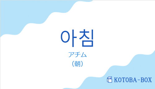 アチム(韓国語:아침の発音と意味)
