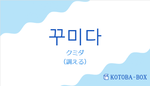 クミダ（韓国語:꾸미다の発音と意味）