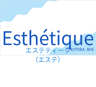 エステティーク（フランス語:Esthétiqueの発音と意味）