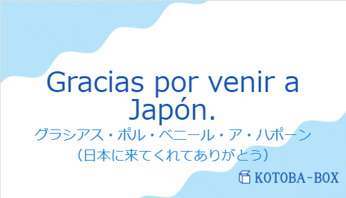 グラシアス・ポル・ベニール・ア・ハポーン（スペイン語:Gracias por venir a Japón.の発音と意味）