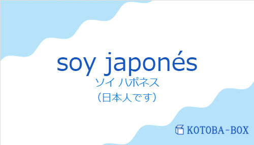 ソイ ハポネス(スペイン語:soy japonésの発音と意味)