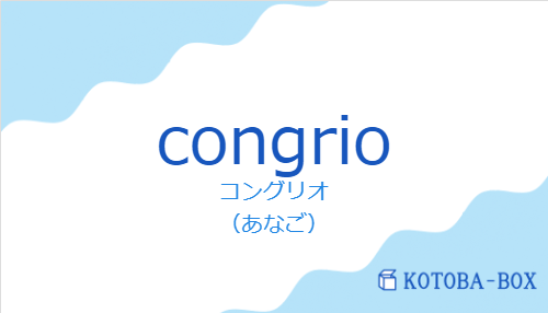 コングリオ（スペイン語:congrioの発音と意味）