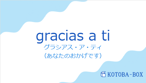 グラシアス・ア・ティ（スペイン語:gracias a tiの発音と意味）