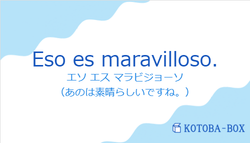 エソ エス マラビジョーソ（スペイン語:Eso es maravilloso.の発音と意味）