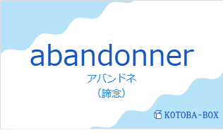 アバンドネ（フランス語:abandonnerの発音と意味）