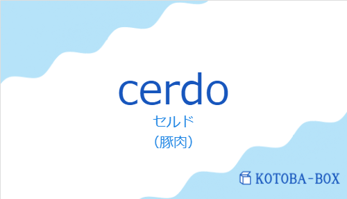 セルド（スペイン語:cerdoの発音と意味）