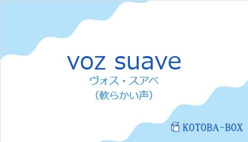 ヴォス・スアベ(スペイン語:voz suaveの発音と意味)