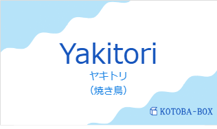 ヤキトリ(フランス語:Yakitoriの発音と意味)
