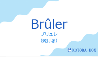 ブリュレ（フランス語:Brûlerの発音と意味）