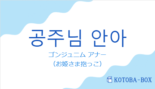 공주님 안아の発音と意味