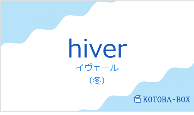 イヴェール（フランス語:hiverの発音と意味）