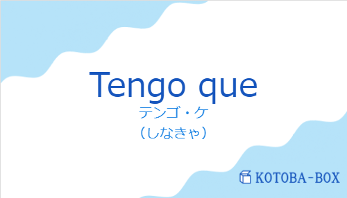 テンゴ・ケ（スペイン語:Tengo queの発音と意味）