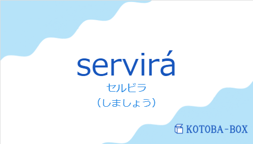 セルビラ（スペイン語:serviráの発音と意味）
