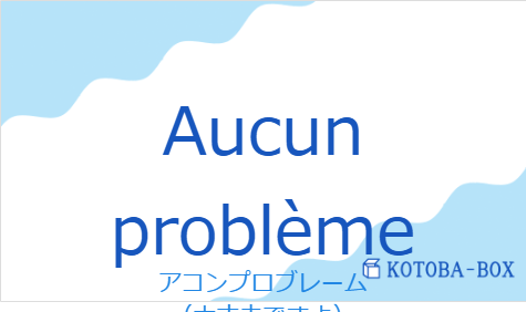 Aucun problèmeの発音と意味