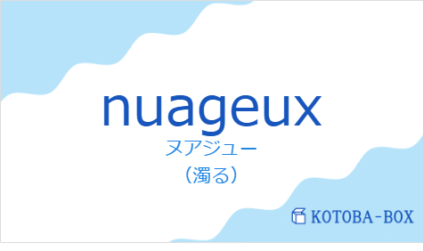 ヌアジュー（フランス語:nuageuxの発音と意味）