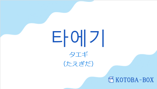 タエギ（韓国語:타에기の発音と意味）