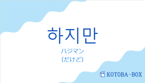 ハジマン(韓国語:하지만の発音と意味)