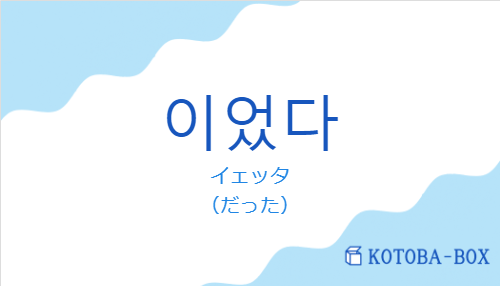 イェッタ(韓国語:이었다の発音と意味)