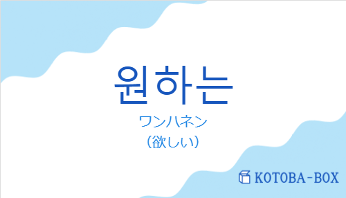 ワンハネン(韓国語:원하는の発音と意味)
