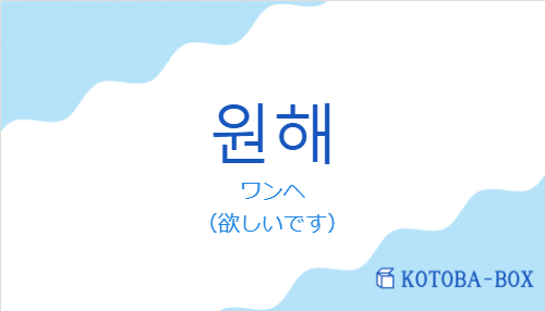 ワンヘ(韓国語:원해の発音と意味)