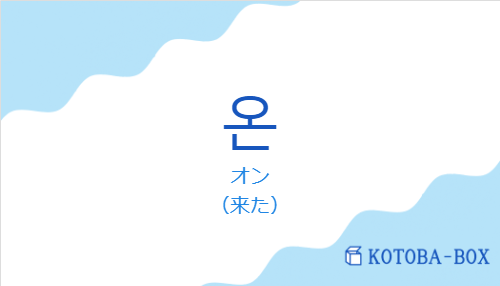 オン(韓国語:온の発音と意味)