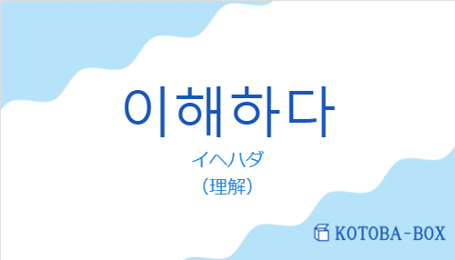 イヘハダ（韓国語:이해하다の発音と意味）