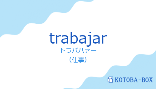 トラバハァー(スペイン語:trabajarの発音と意味)