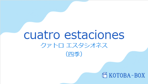 クァトロ エスタシオネス（スペイン語:cuatro estacionesの発音と意味）