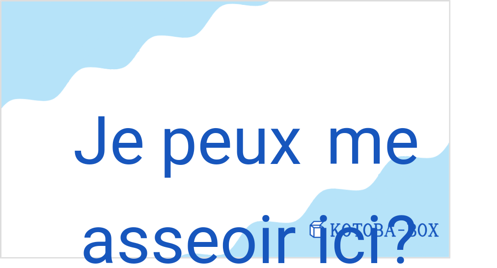 ジュ プー ム アッソワール イシ?(フランス語:Je peux me asseoir ici?の発音と意味)