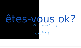 エートヴー オーケー？（フランス語:êtes-vous ok?の発音と意味）