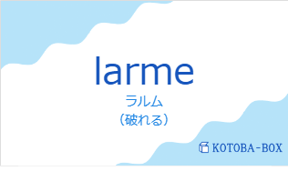 ラルム（フランス語:larmeの発音と意味）