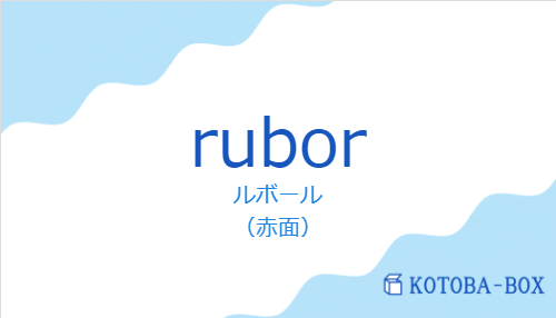 ルボール（スペイン語:ruborの発音と意味）