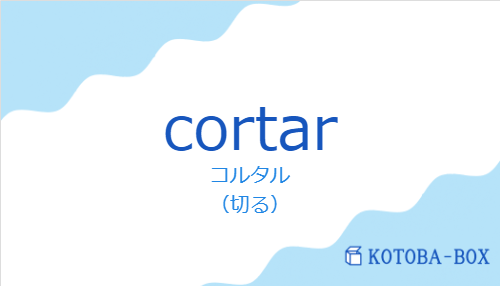 コルタル（スペイン語:cortarの発音と意味）