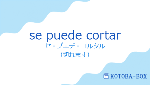 セ・プエデ・コルタル（スペイン語:se puede cortarの発音と意味）