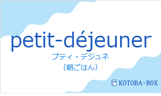 プティ・デジュネ(フランス語:petit-déjeunerの発音と意味)