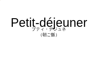 プティ・デジュネ（フランス語:Petit-déjeunerの発音と意味）
