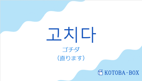ゴチダ（韓国語:고치다の発音と意味）