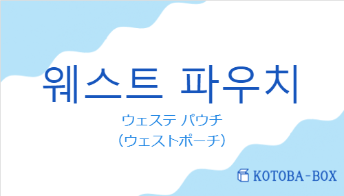 ウェステ パウチ（韓国語:웨스트 파우치の発音と意味）