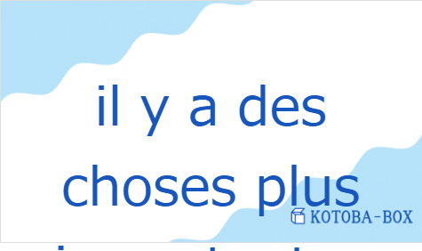 イル・イャ・デ・ショーズ・プル・インポーランテ・ケ・ラージャン（フランス語:il y a des choses plus importantes que l'argentの発音と意味）