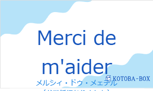 メルシィ・ドゥ・メェデル(フランス語:Merci de m'aiderの発音と意味)