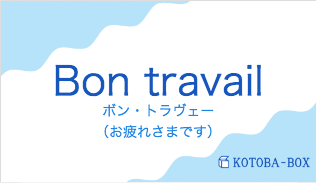 ボン・トラヴェー（フランス語:Bon travailの発音と意味）