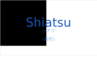 シアツ（フランス語:Shiatsuの発音と意味）