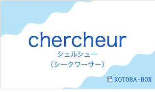 シェルシュー(フランス語:chercheurの発音と意味)