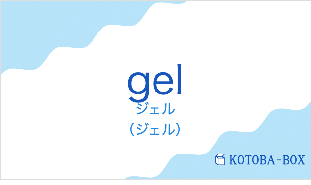 ジェル(フランス語:gelの発音と意味)