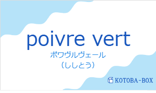 ポワヴルヴェール（フランス語:poivre vertの発音と意味）
