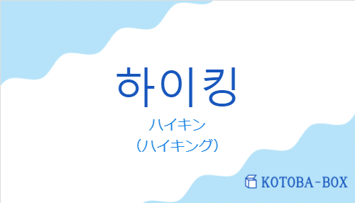 ハイキン（韓国語:하이킹の発音と意味）