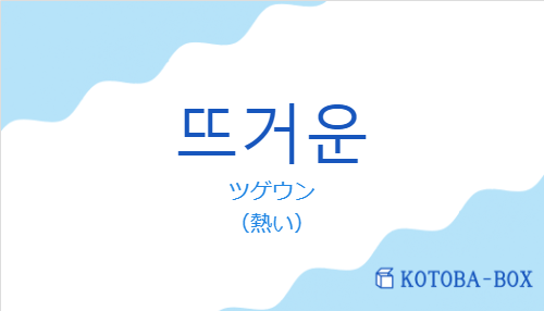 ツゲウン(韓国語:뜨거운の発音と意味)