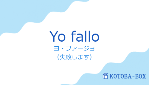 ヨ・ファージョ（スペイン語:Yo falloの発音と意味）